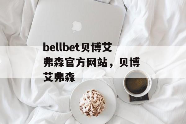 bellbet贝博艾弗森官方网站，贝博 艾弗森