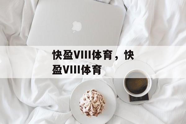 快盈VIII体育，快盈VIII体育