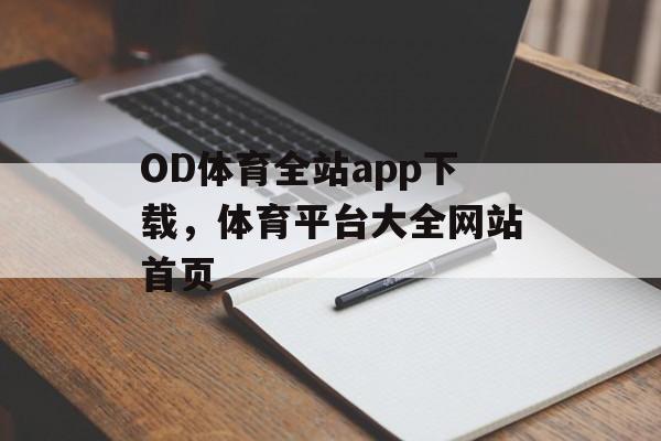 OD体育全站app下载，体育平台大全网站首页