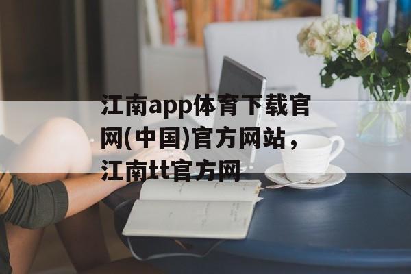 江南app体育下载官网(中国)官方网站，江南tt官方网