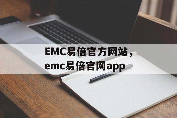 EMC易倍官方网站，emc易倍官网app