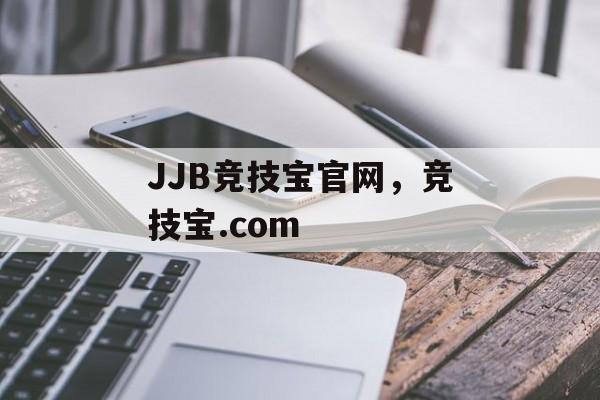 JJB竞技宝官网，竞技宝.com