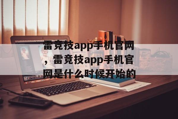 雷竞技app手机官网，雷竞技app手机官网是什么时候开始的