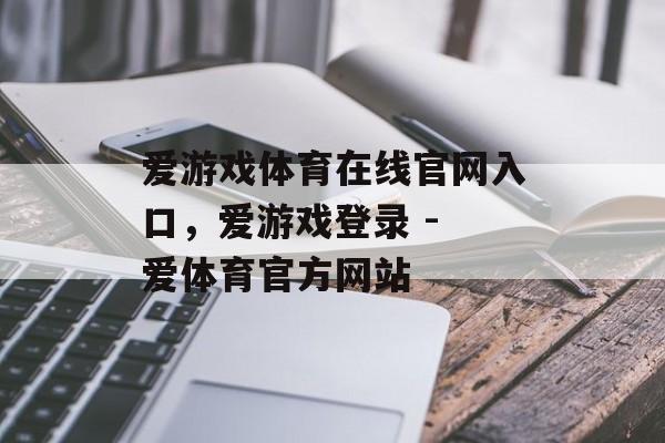 爱游戏体育在线官网入口，爱游戏登录 - 爱体育官方网站