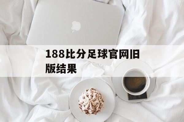 188比分足球官网旧版结果