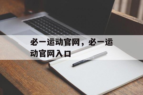 必一运动官网，必一运动官网入口