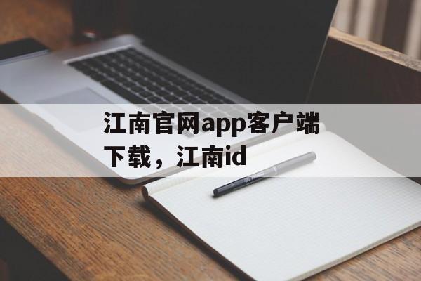 江南官网app客户端下载，江南id