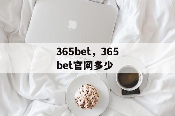 365bet，365bet官网多少