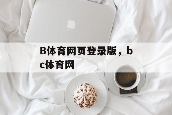 B体育网页登录版，bc体育网