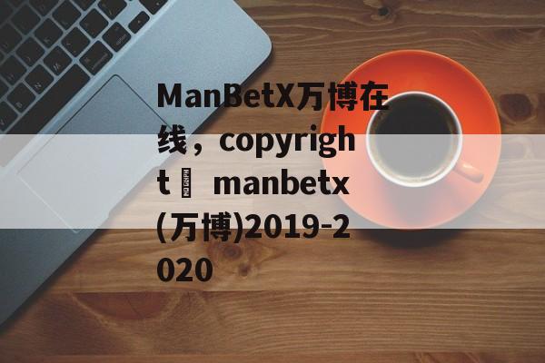 ManBetX万博在线，copyright© manbetx(万博)2019-2020