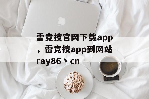 雷竞技官网下载app，雷竞技app到网站ray86丶cn