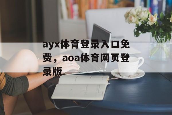 ayx体育登录入口免费，aoa体育网页登录版