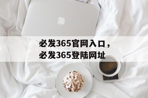 必发365官网入口，必发365登陆网址