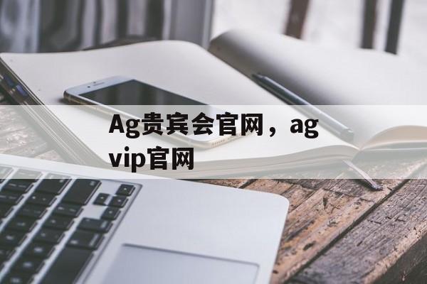 Ag贵宾会官网，agvip官网