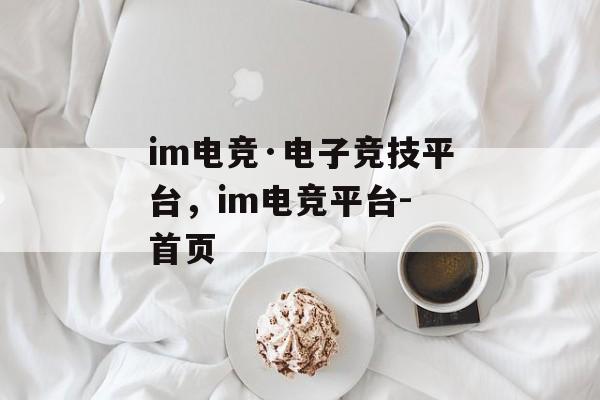 im电竞·电子竞技平台，im电竞平台- 首页