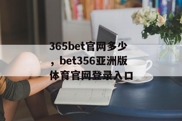 365bet官网多少，bet356亚洲版体育官网登录入口