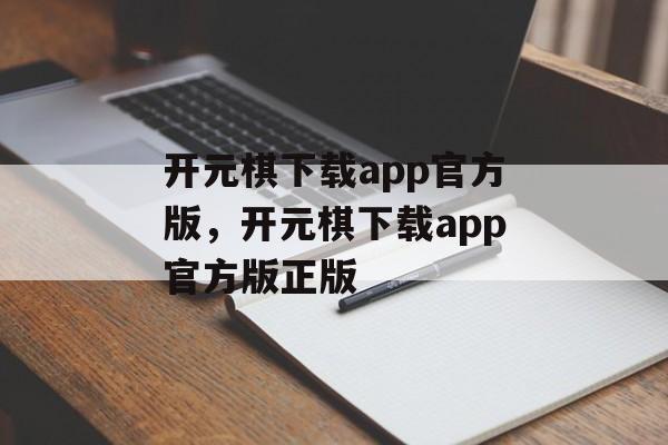 开元棋下载app官方版，开元棋下载app官方版正版