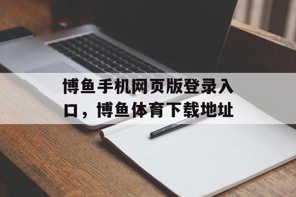 博鱼手机网页版登录入口，博鱼体育下载地址