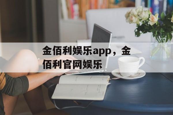 金佰利娱乐app，金佰利官网娱乐