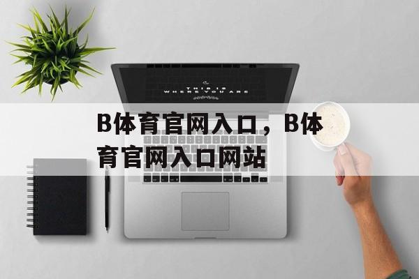 B体育官网入口，B体育官网入口网站