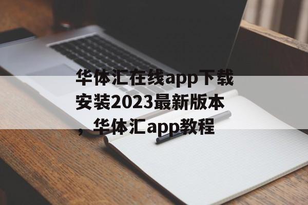 华体汇在线app下载安装2023最新版本，华体汇app教程