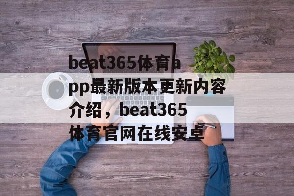 beat365体育app最新版本更新内容介绍，beat365体育官网在线安卓