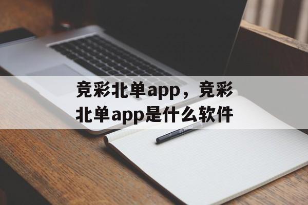 竞彩北单app，竞彩北单app是什么软件